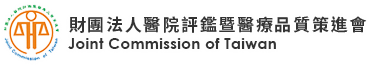 財團法人醫院評鑑暨醫療品質策進會.png