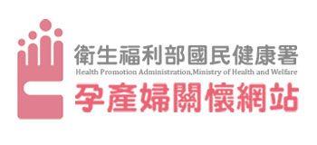 衛生福利部國民健康署孕產婦關懷網站.jpg