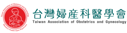 台灣婦產科醫學會.png