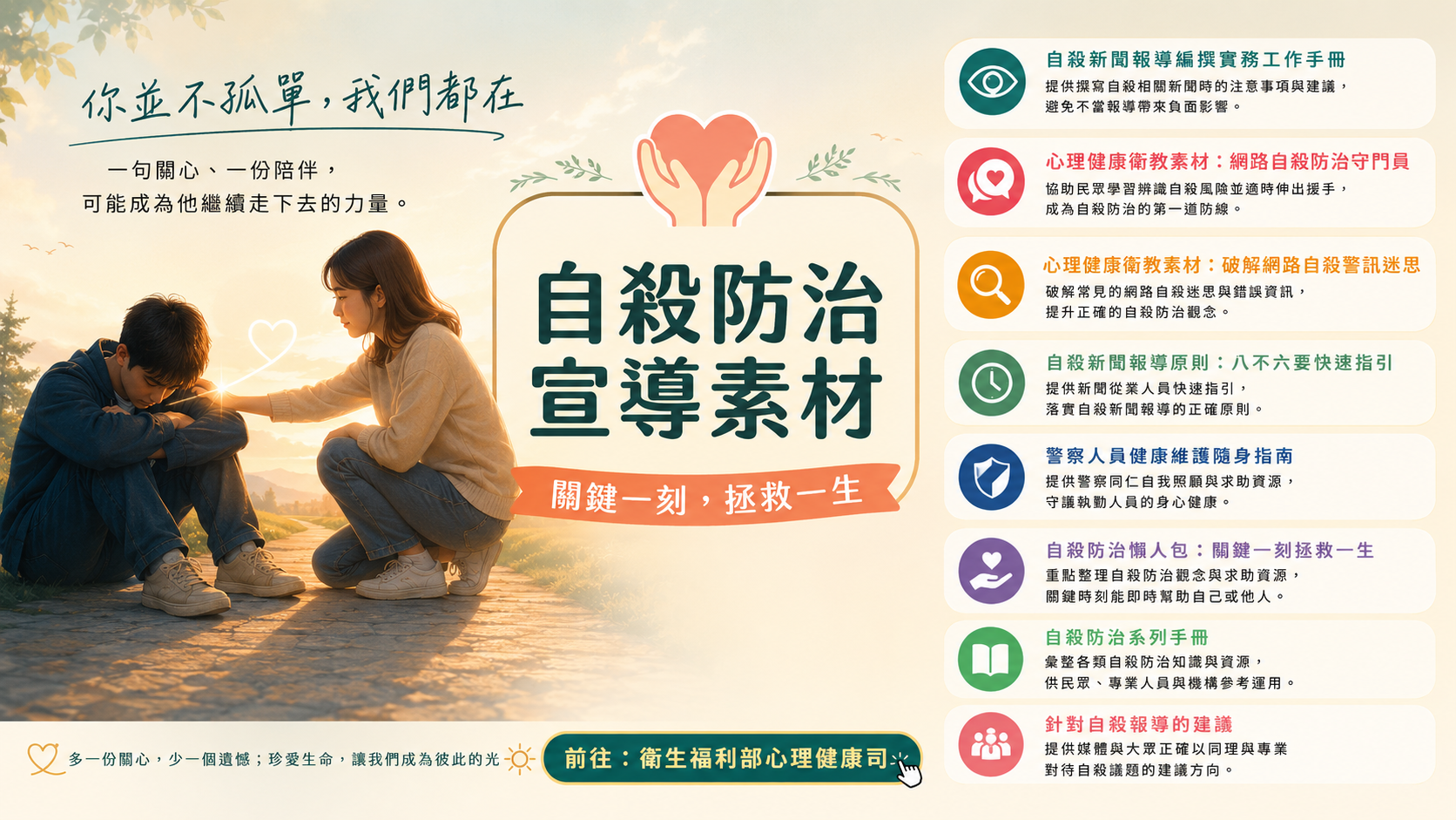 自殺防治宣導素材