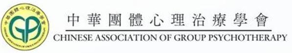 中華團體心理治療學會.png