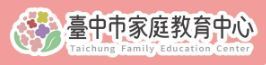臺中市家庭教育中心.JPG