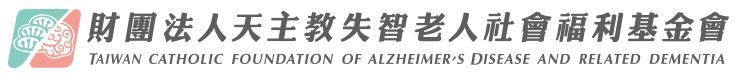 財團法人天主教失智老人社會福利基金會.JPG
