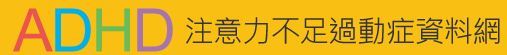 ADHD注意力不足過動症資料網.JPG