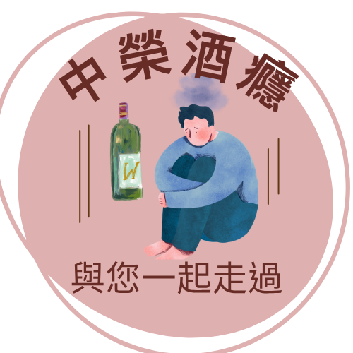 中榮酒癮.png