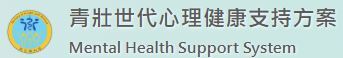 衛福部青壯年心理健康支持方案.JPG