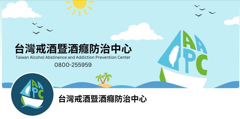 台灣戒酒暨酒癮防治中心.JPG