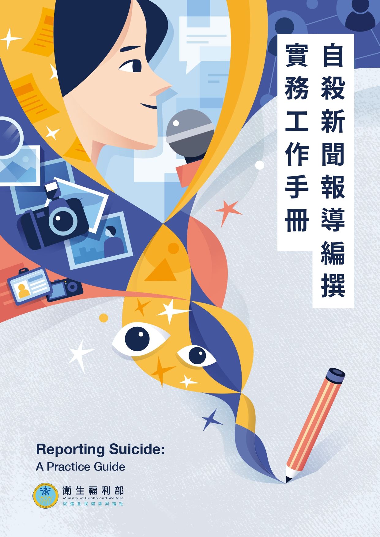 自殺新聞報導編撰實務工作手冊_page-0001.jpg