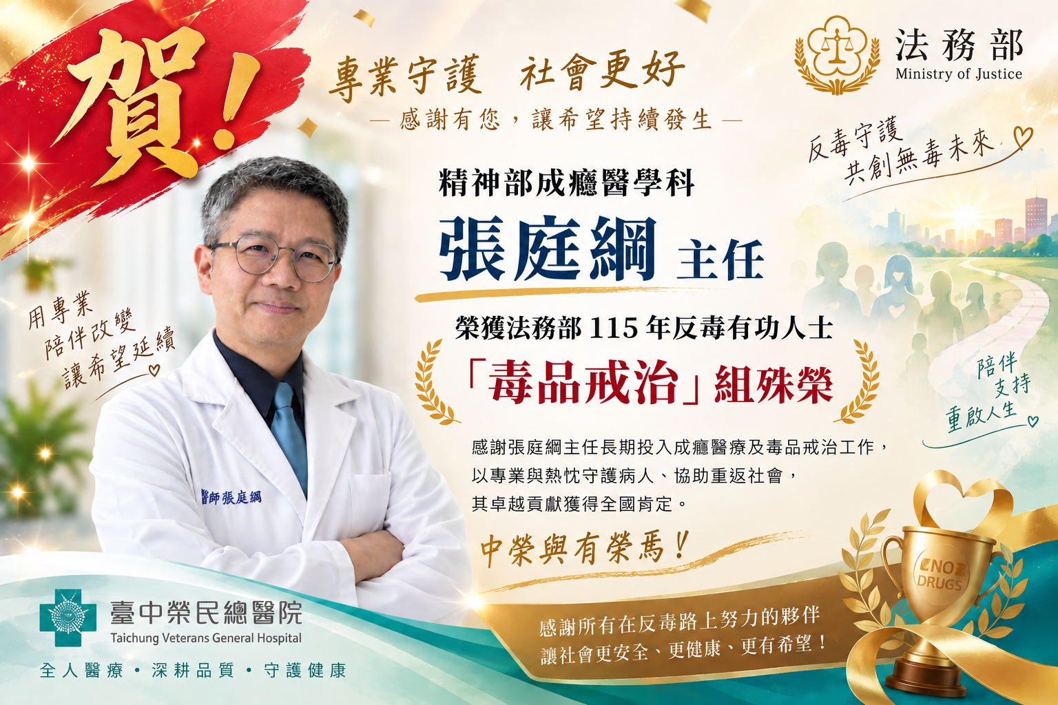張庭綱主任榮獲115年反毒有功人士「毒品戒治」組殊榮.png