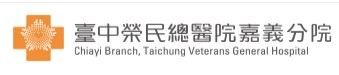 嘉義分院.jpg