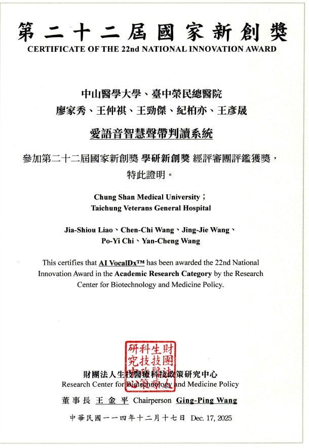 第22屆國家新創獎_證書_愛語音智慧聲帶判讀系統.jpg