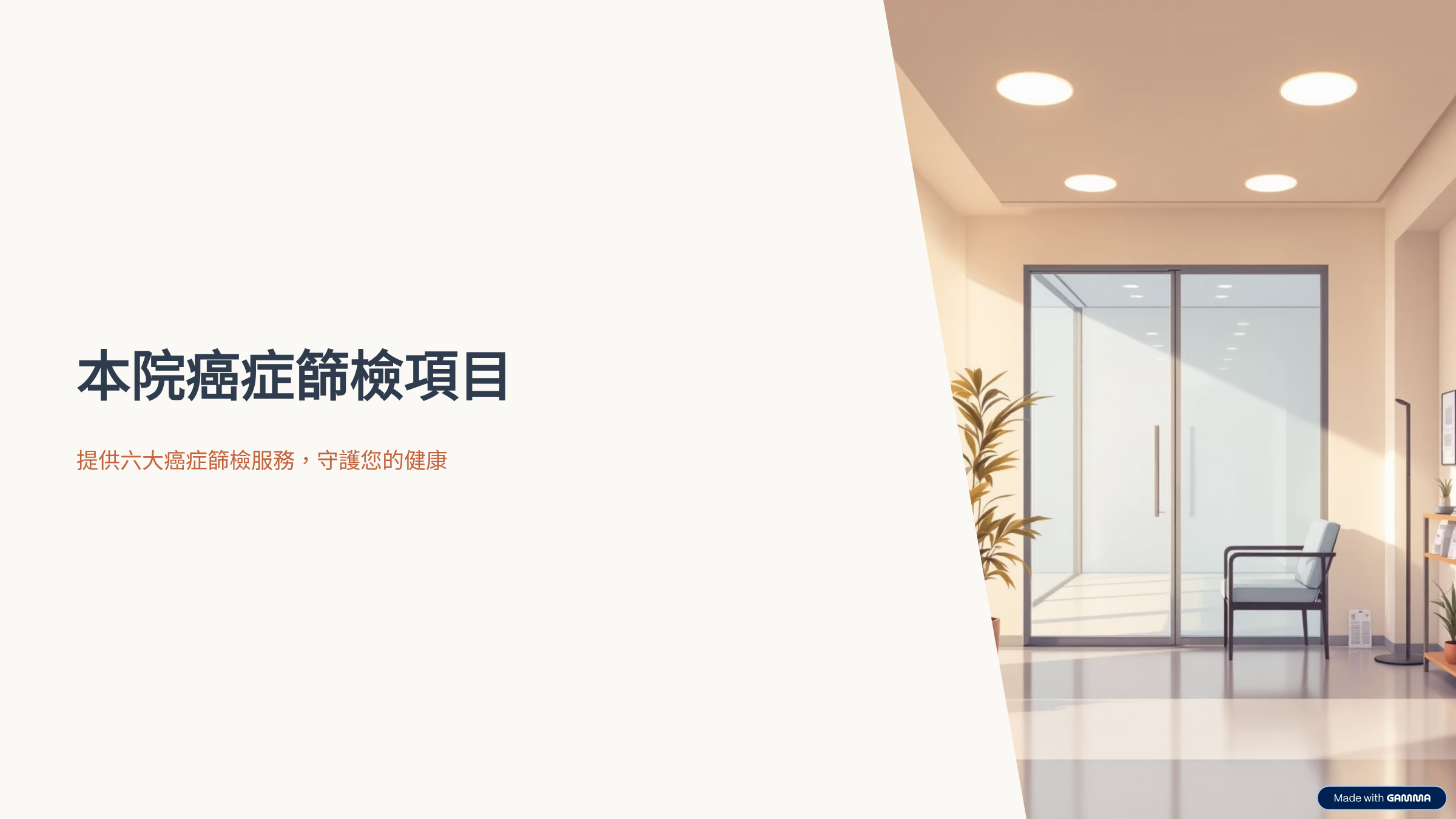 癌症篩檢項目