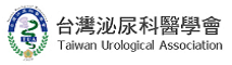 台灣泌尿科醫學會.png