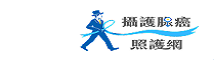 攝護腺癌照護網.PNG