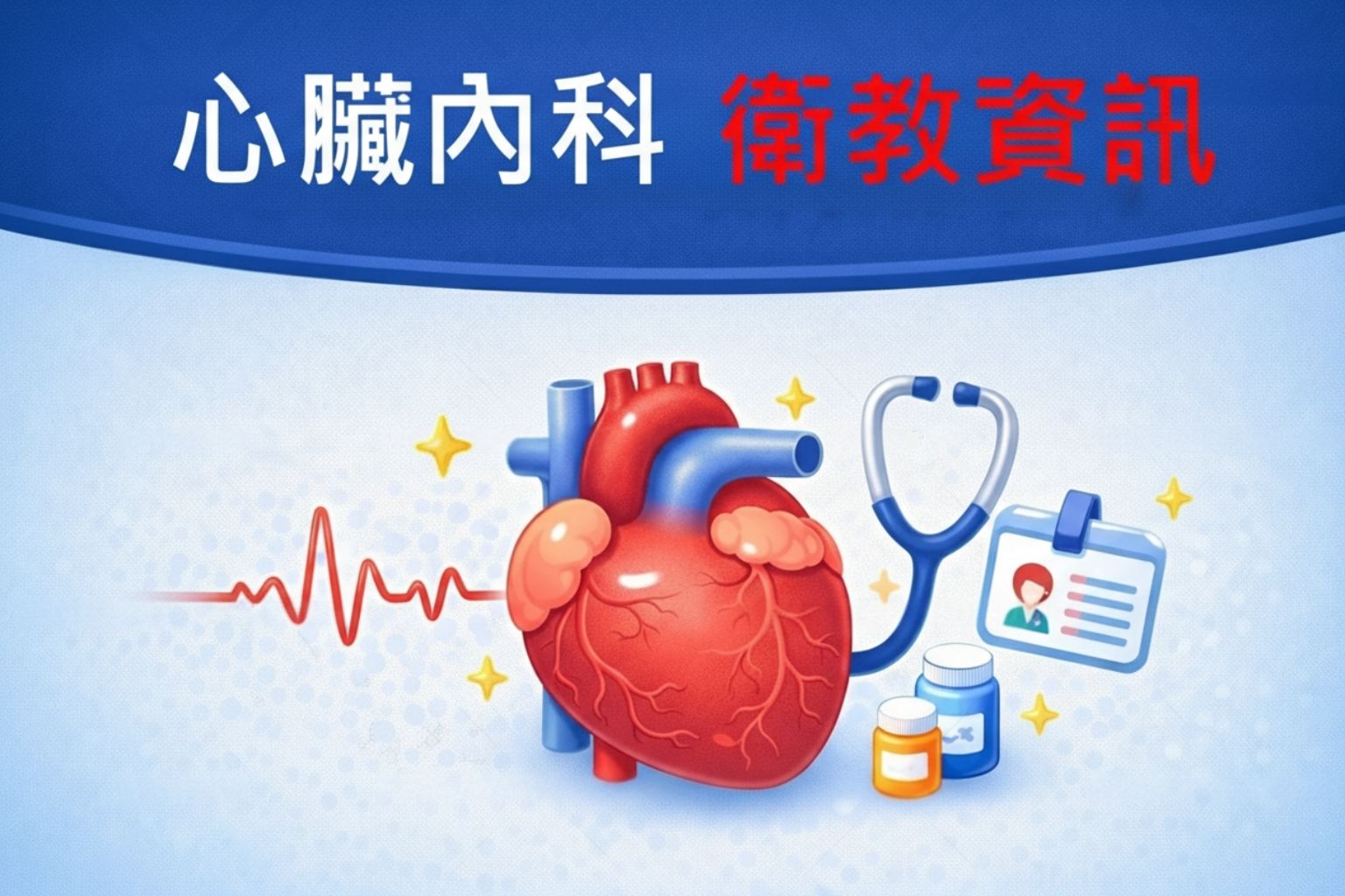 心臟內科-衛教資訊.jpg