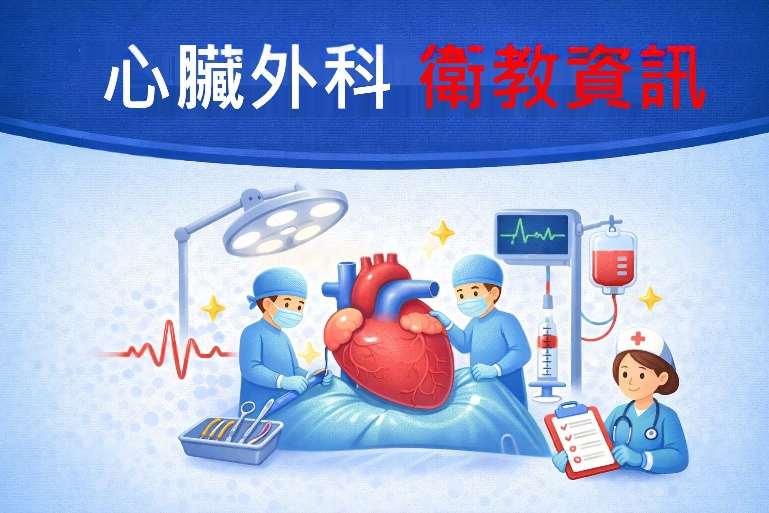 心臟外科 衛教資訊