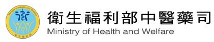 衛生福利部中醫藥司.jpg