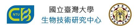 國立台灣大學生物技術研究中心.jpg