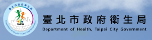 臺北市政府衛生局.png