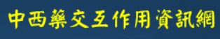 中西藥交互作用資訊網.png