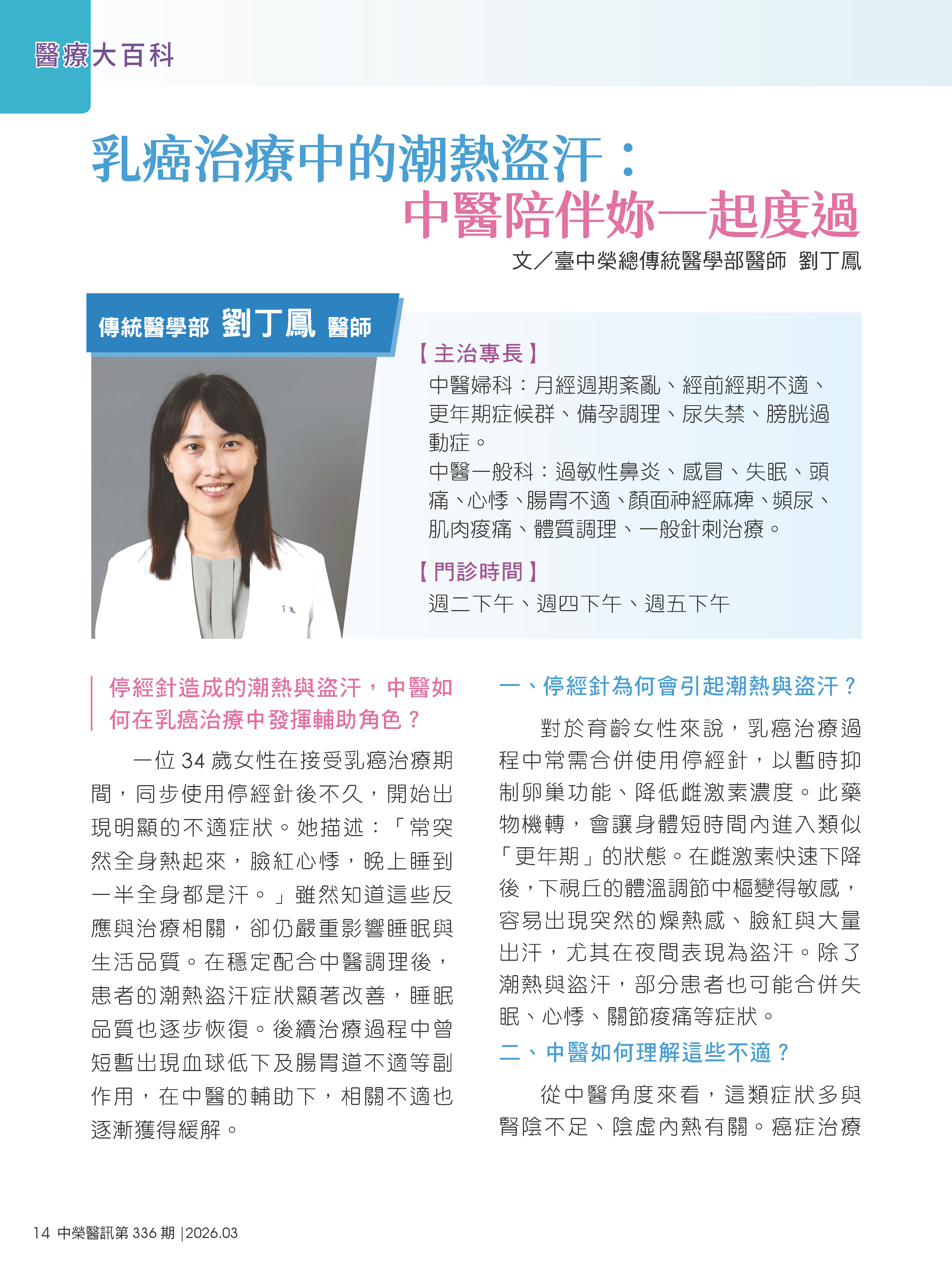 乳癌治療中的潮熱盜汗： 中醫陪伴妳一起度過