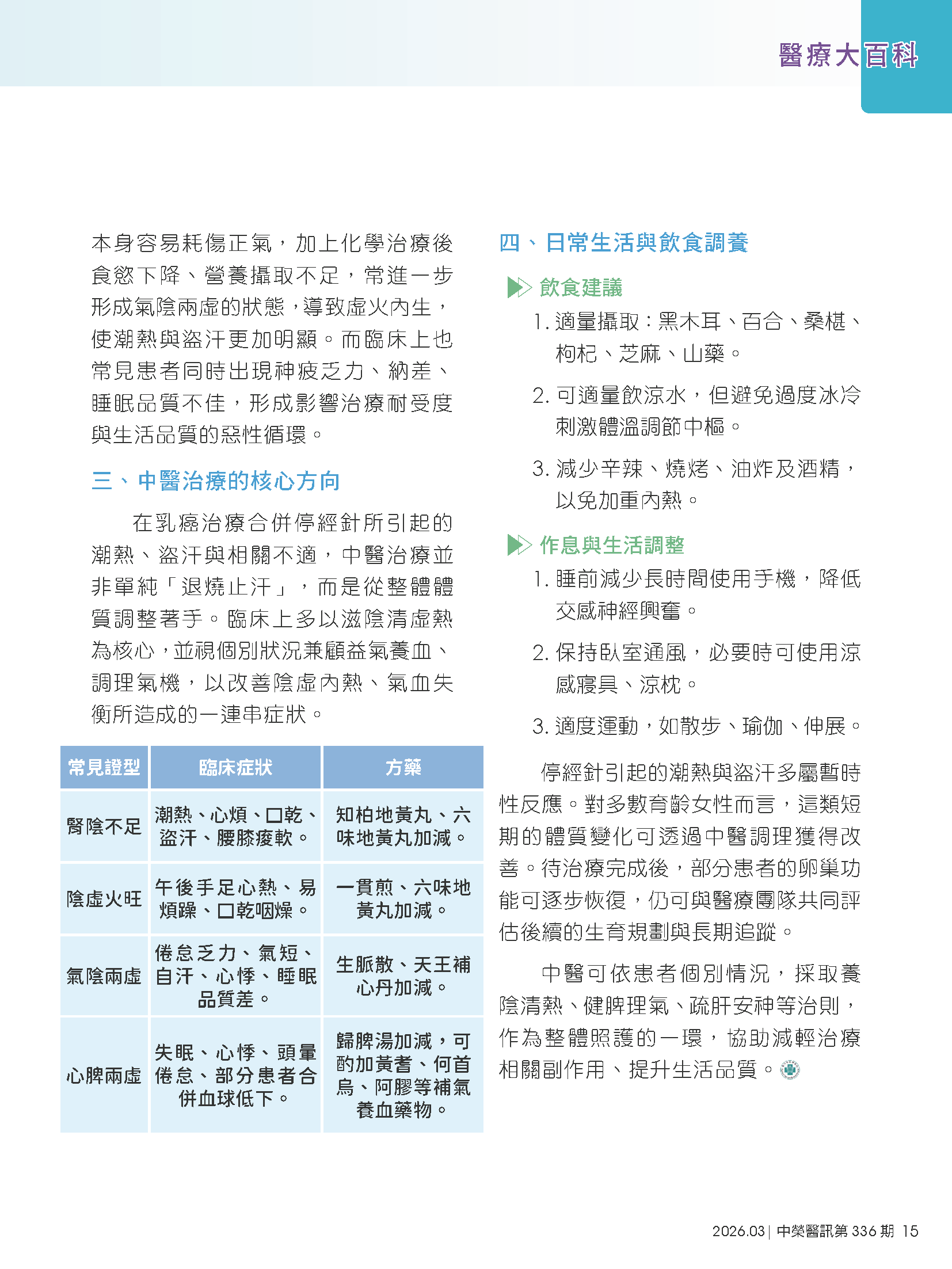 乳癌治療中的潮熱盜汗： 中醫陪伴妳一起度過