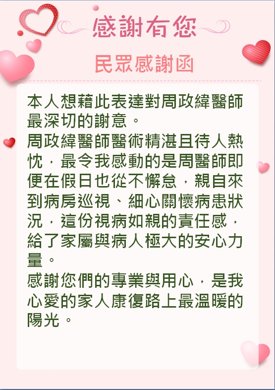 民眾感謝函-周政緯醫師