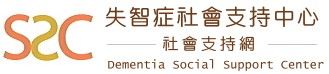 失智症社會支持中心.jpg