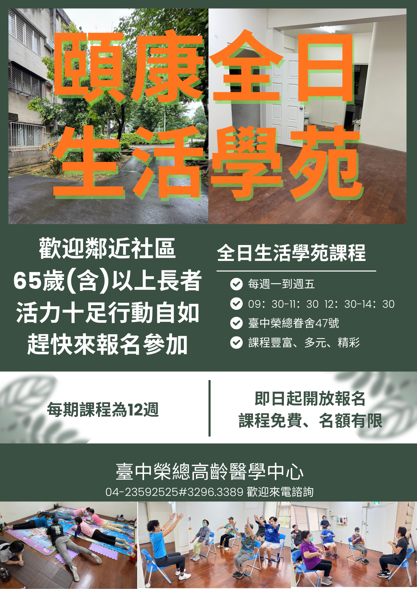 頤康全日生活學苑