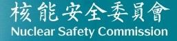 核能安全委員會.jpg