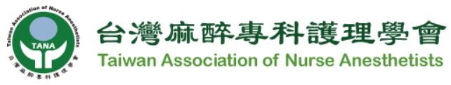 台灣麻醉專科護理學會.jpg