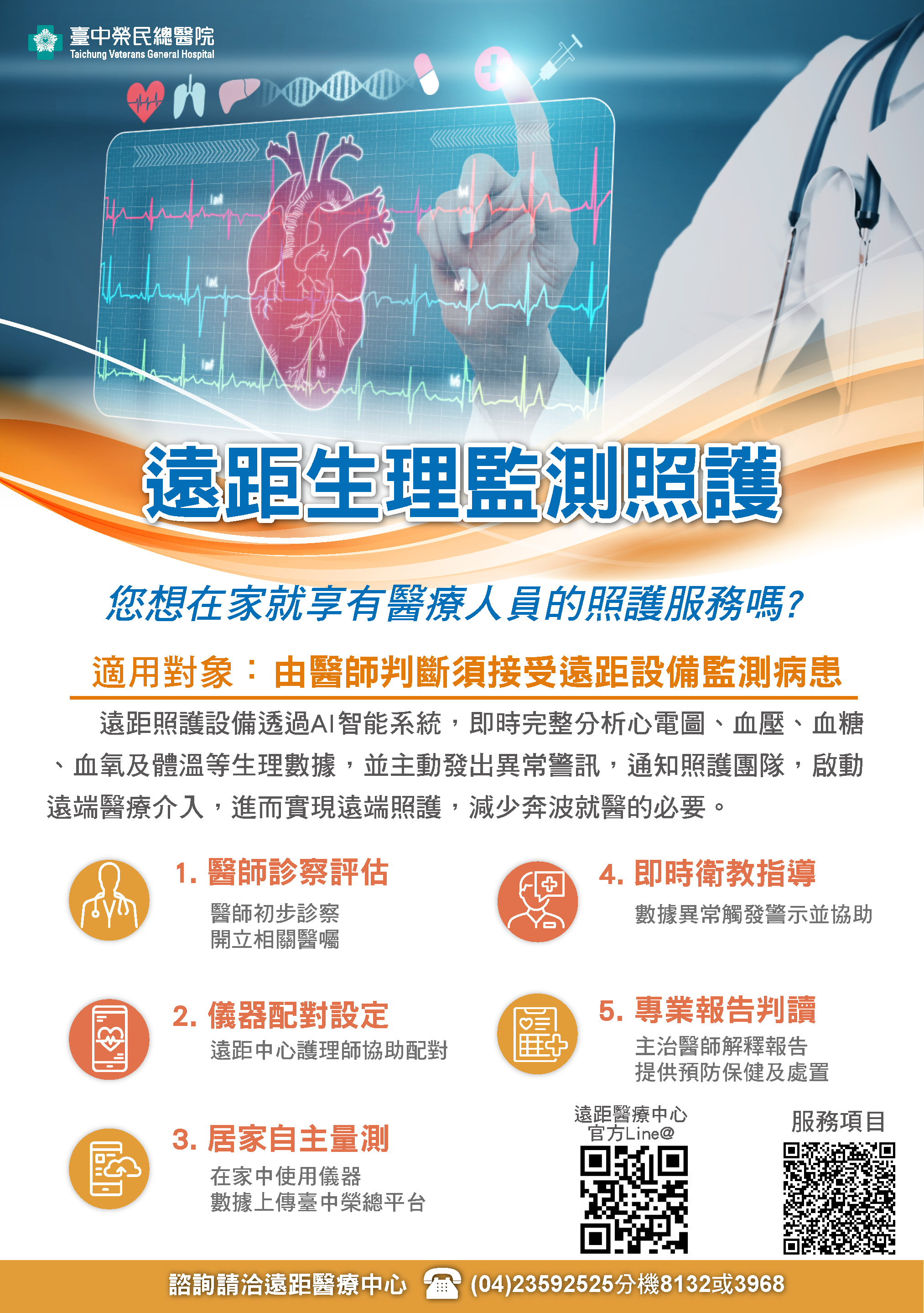 (宣傳單)-遠距生理監測照護服務_頁面_1.png