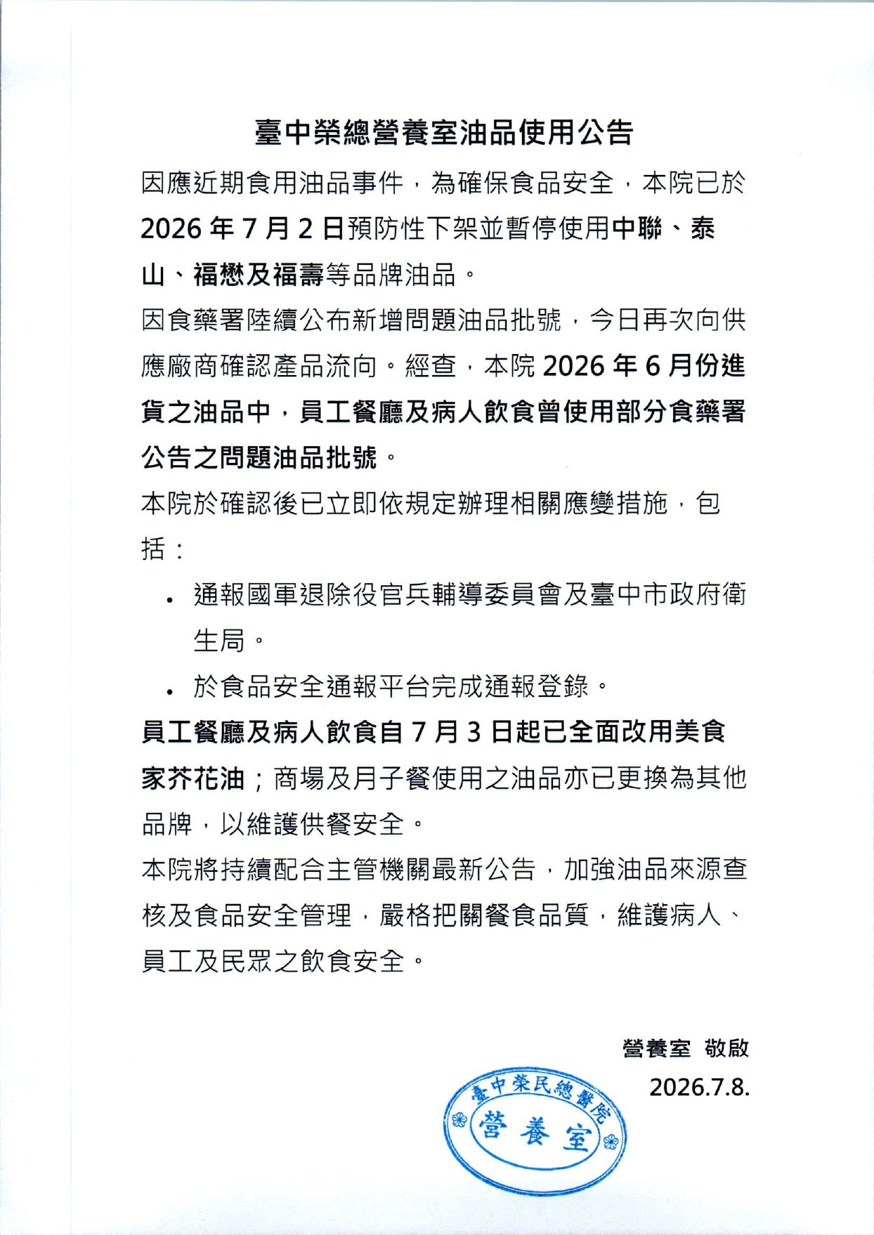 營養室油脂使用聲明公告2026.07.08.jpg