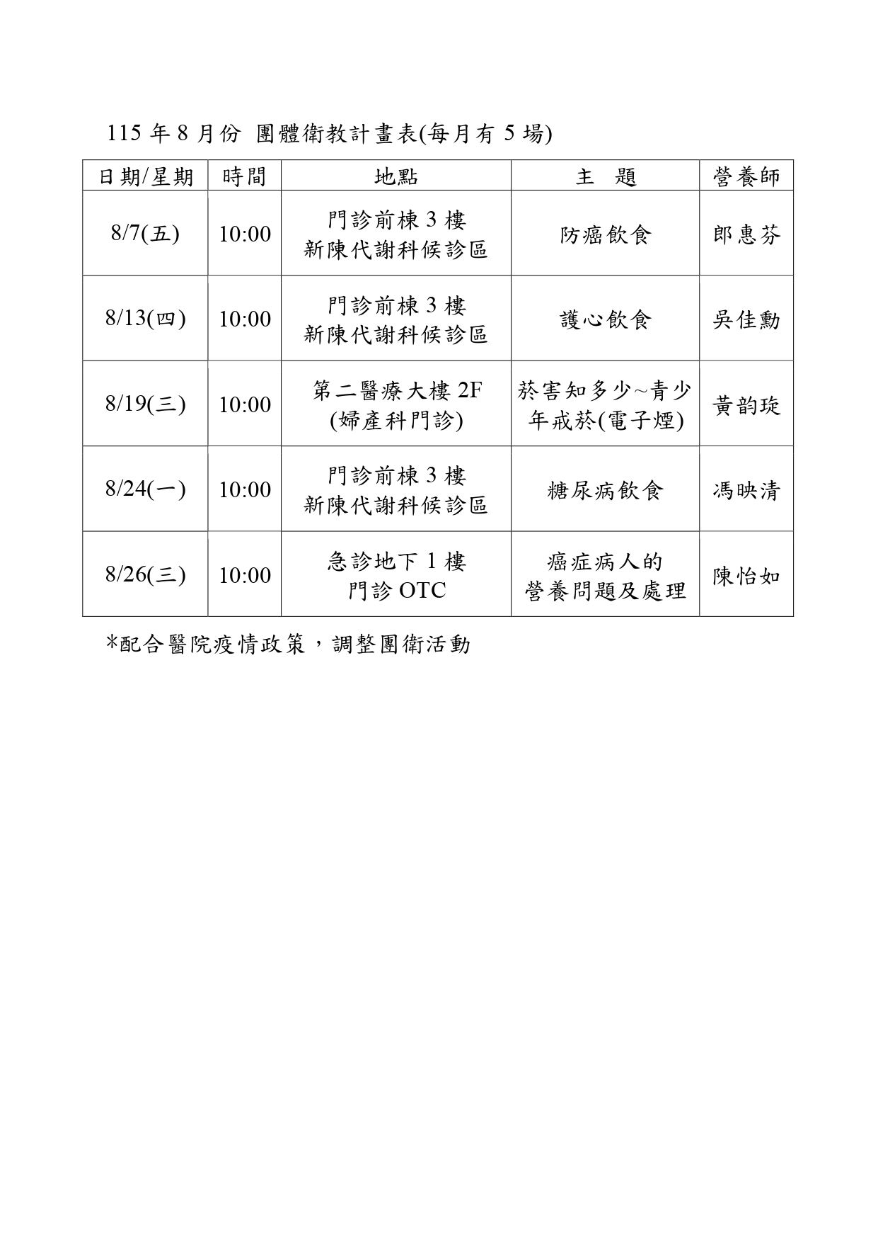 115年8月門診團衛時間表.jpg