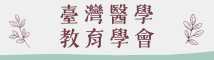 台灣醫學教育學會.png