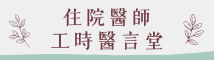 住院醫師 工時醫言堂.png
