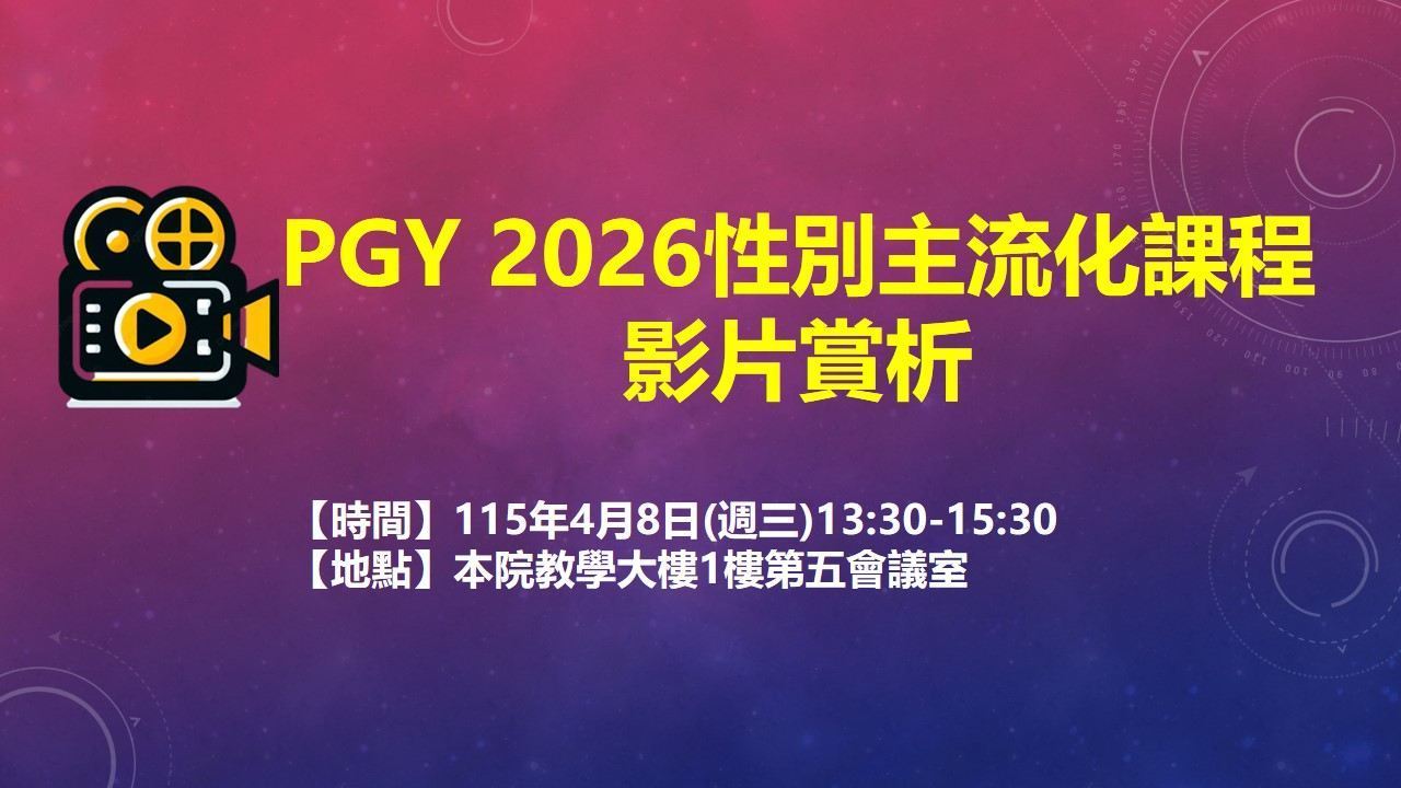 PGY_2026性別主流化影片賞析(電視牆)-1150408.jpg