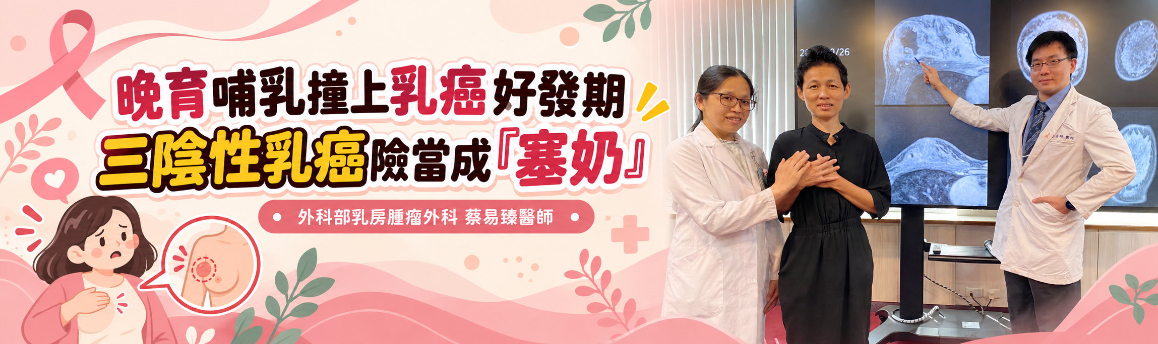 20261001外科部乳房腫瘤外科記者會.png