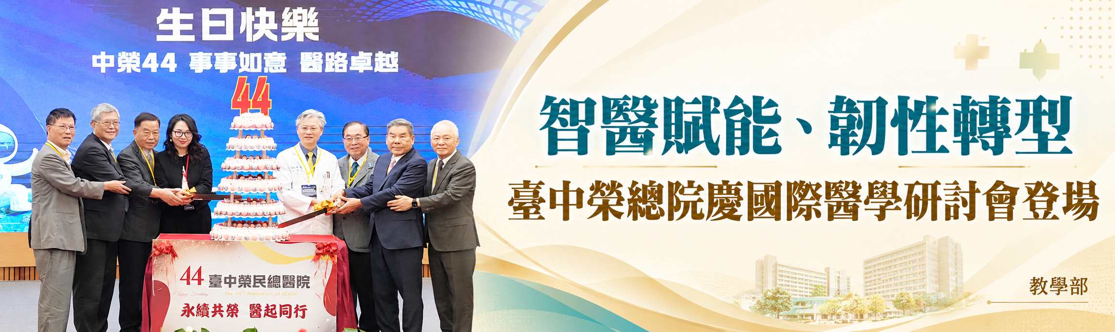 20261017_臺中榮總院慶_國際醫學研討會.png
