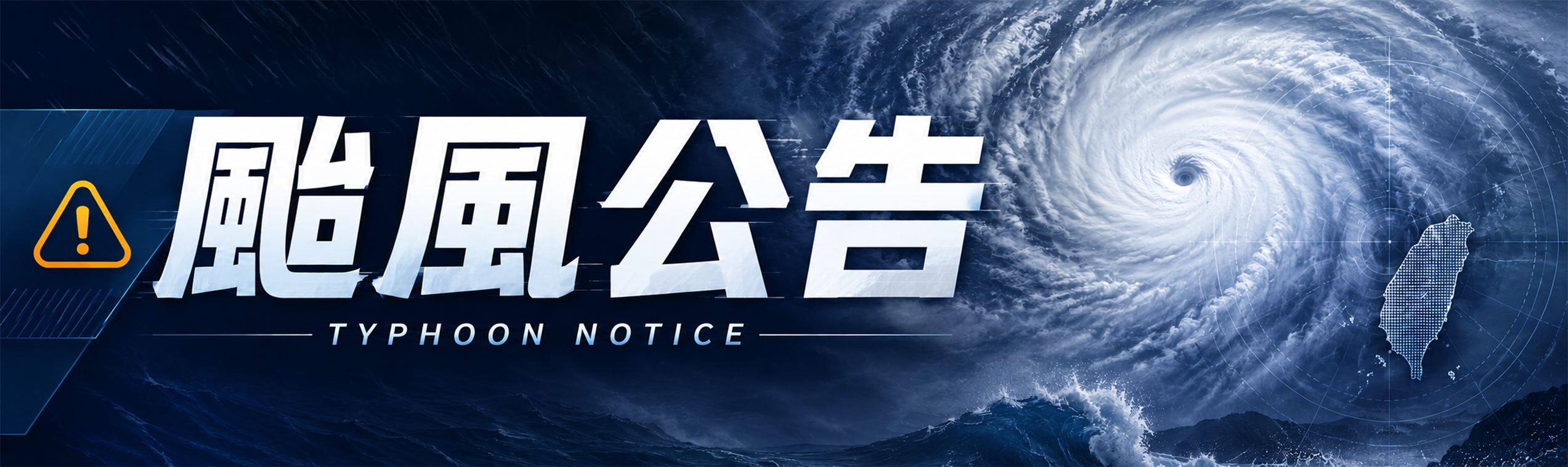 颱風公告.jpg